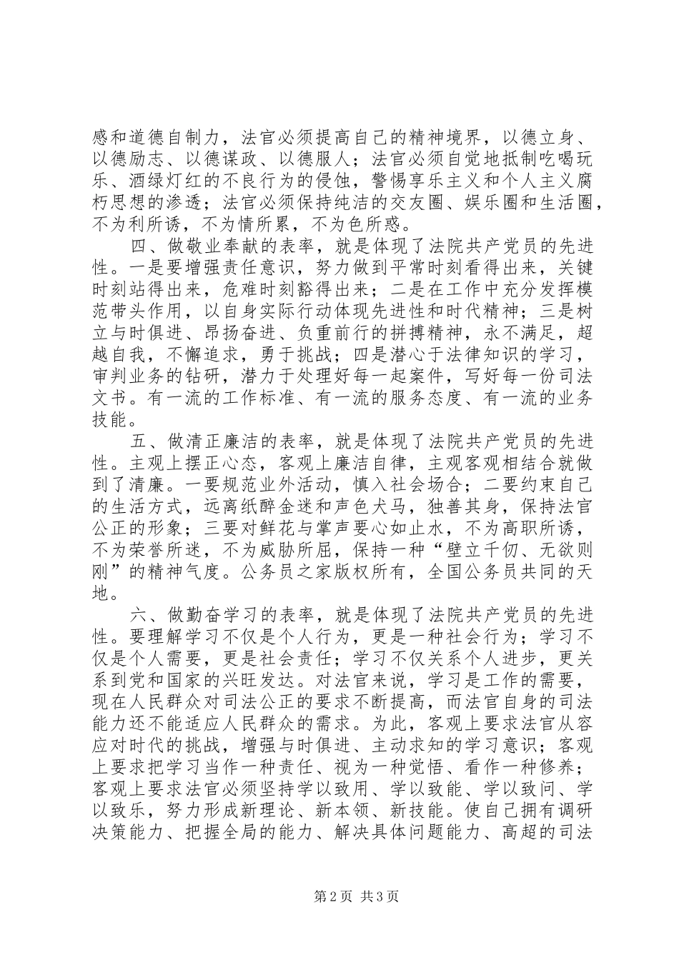 2024年法院系统共产党员保持先进性最基本准则和要求的思考_第2页
