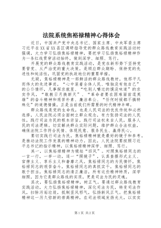 2024年法院系统焦裕禄精神心得体会