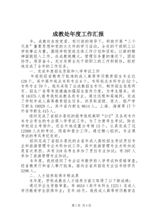 2024年成教处年度工作汇报