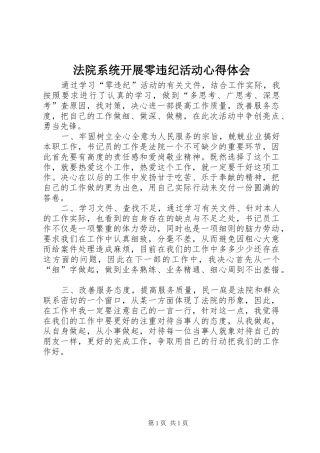 2024年法院系统开展零违纪活动心得体会