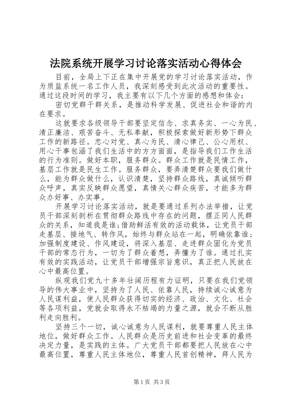 2024年法院系统开展学习讨论落实活动心得体会_第1页