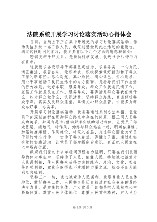 2024年法院系统开展学习讨论落实活动心得体会