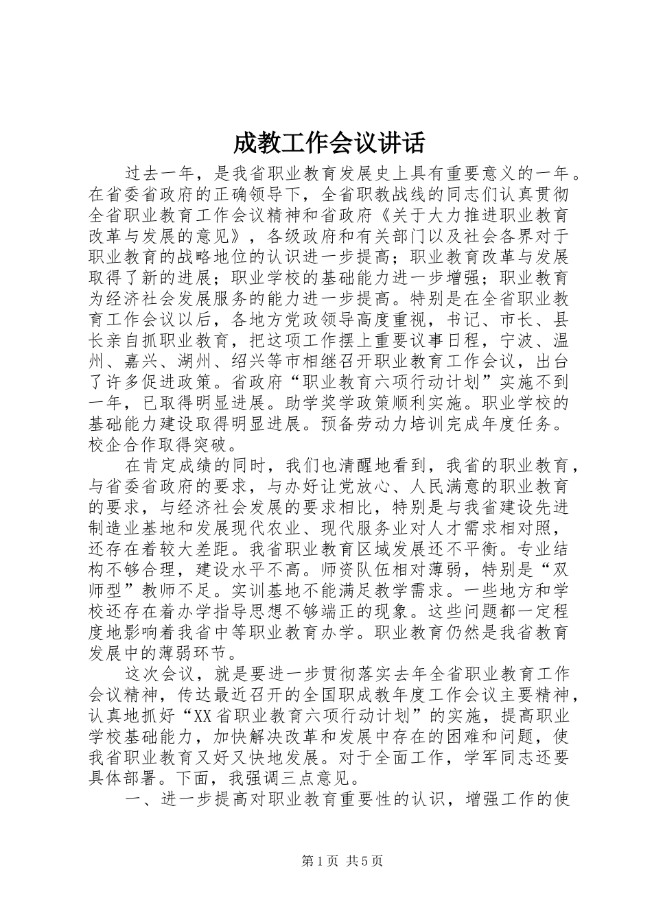 2024年成教工作会议致辞_第1页