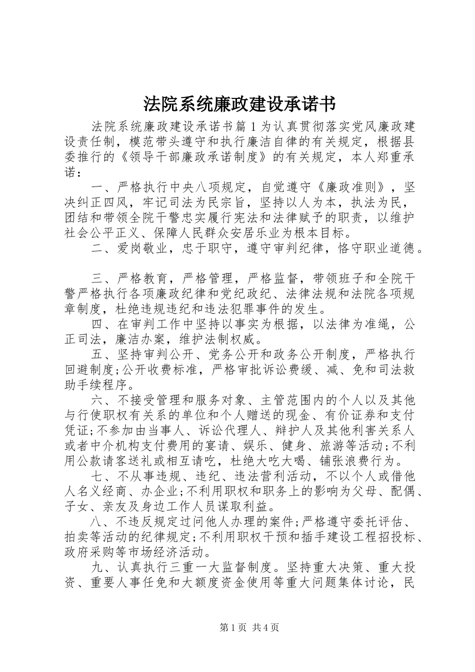 2024年法院系统廉政建设承诺书_第1页