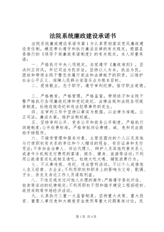 2024年法院系统廉政建设承诺书