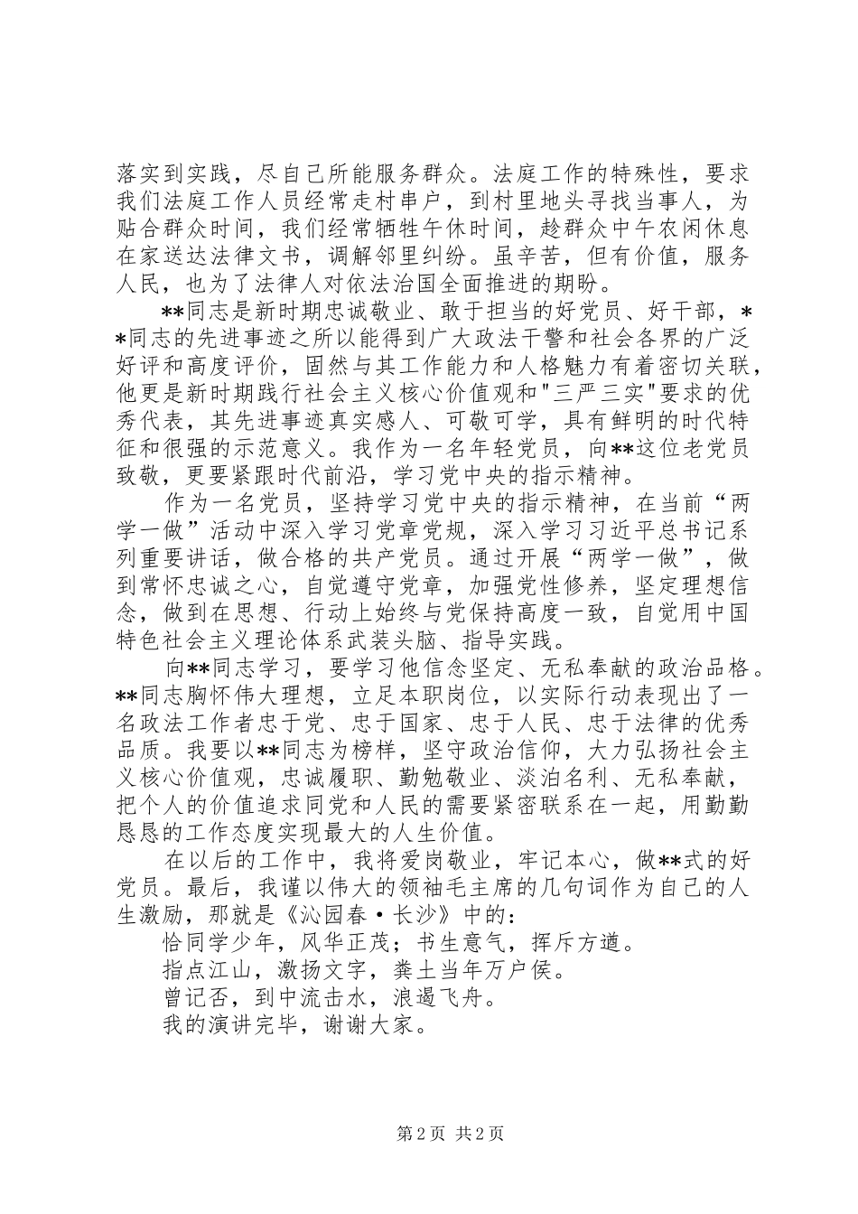 2024年法院系统年轻党员爱岗敬业演讲稿_第2页