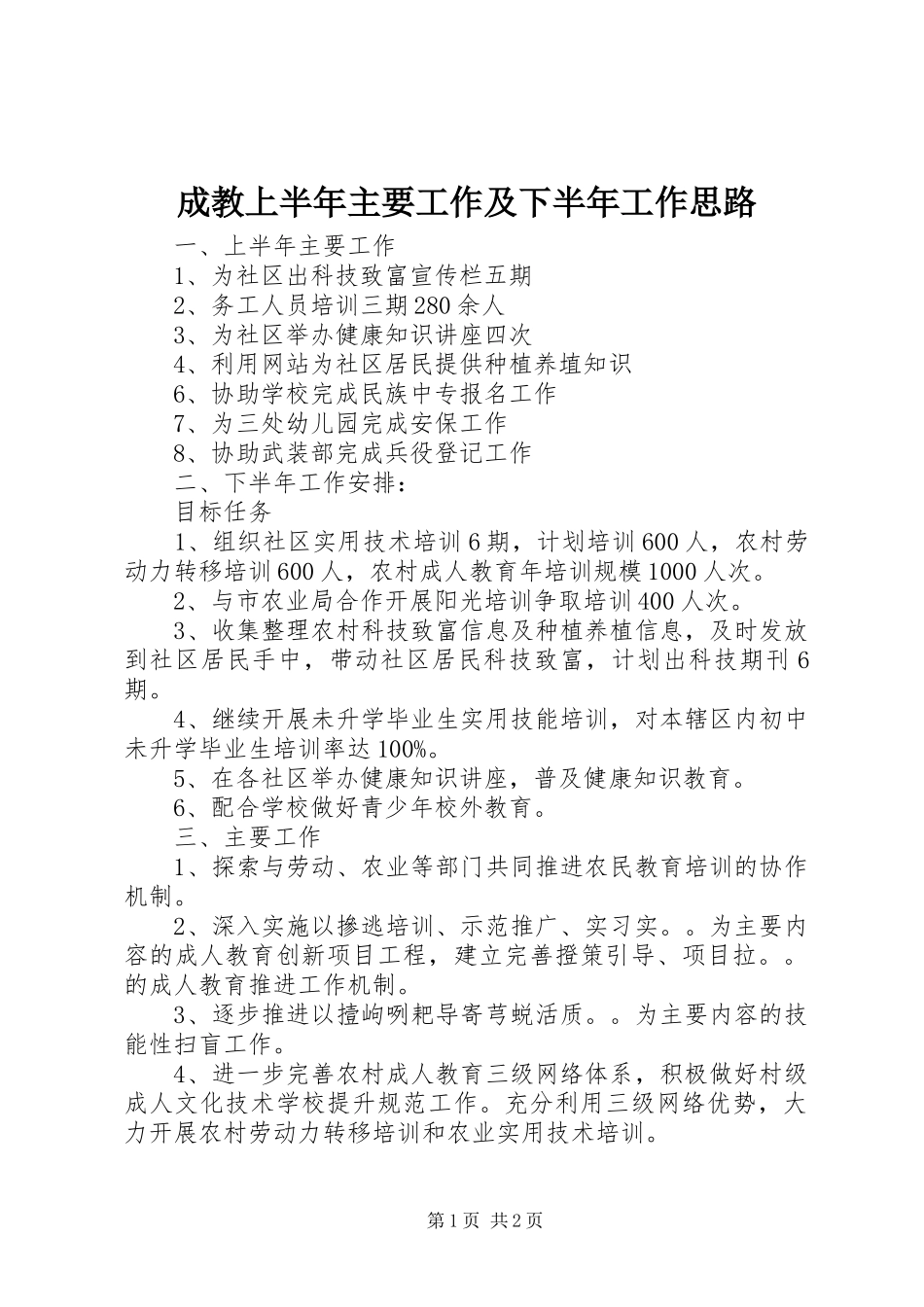 2024年成教上半年主要工作及下半年工作思路_第1页
