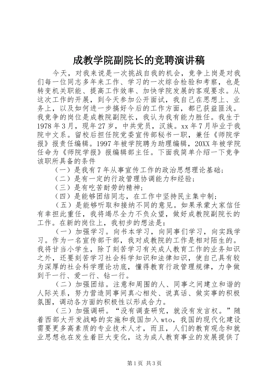 2024年成教学院副院长的竞聘演讲稿_第1页
