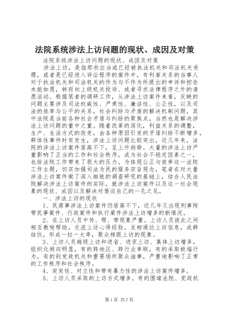 2024年法院系统涉法上访问题的现状成因及对策
