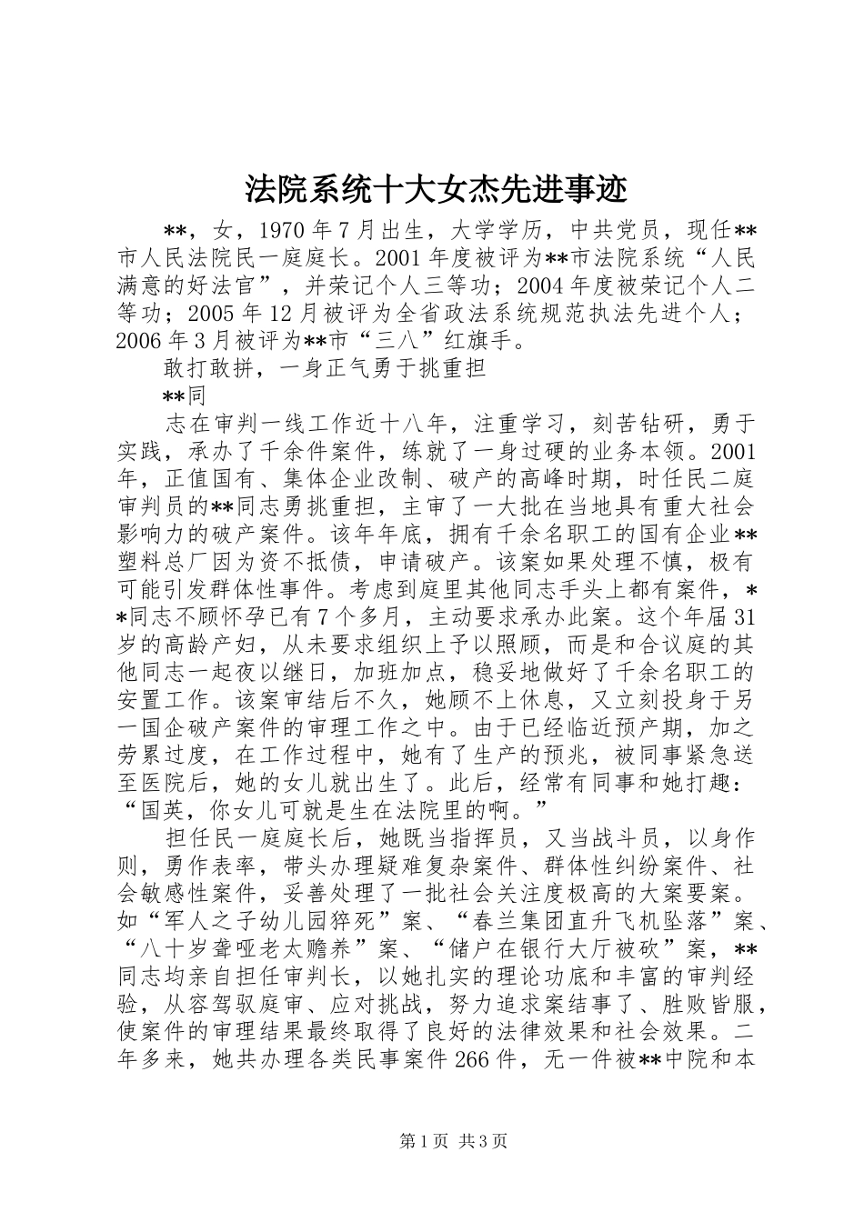 2024年法院系统十大女杰先进事迹_第1页