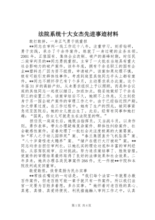 2024年法院系统十大女杰先进事迹材料