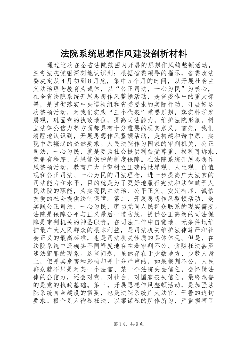 2024年法院系统思想作风建设剖析材料_第1页
