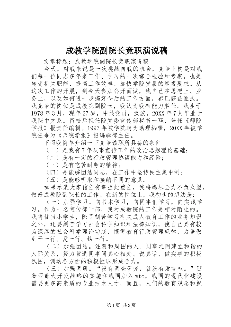 2024年成教学院副院长竞职演说稿_第1页
