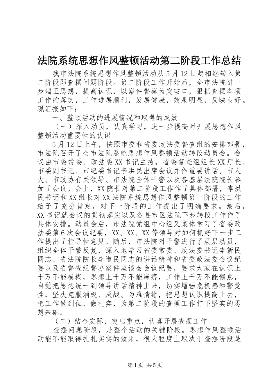 2024年法院系统思想作风整顿活动第二阶段工作总结_第1页