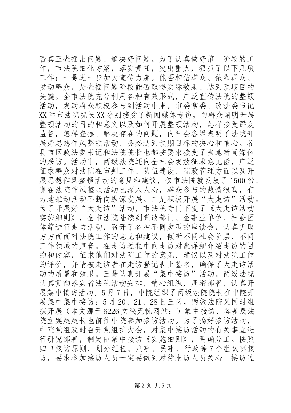 2024年法院系统思想作风整顿活动第二阶段工作总结_第2页