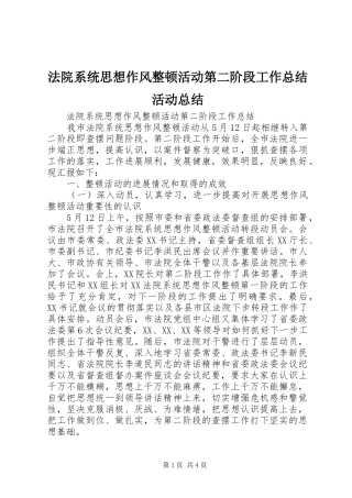 2024年法院系统思想作风整顿活动第二阶段工作总结活动总结