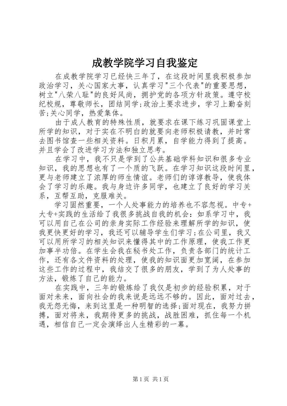 2024年成教学院学习自我鉴定_第1页