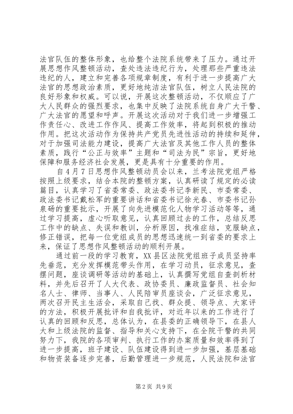 2024年法院系统思想作风整顿领导班子剖析材料_第2页