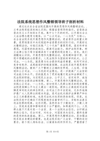 2024年法院系统思想作风整顿领导班子剖析材料