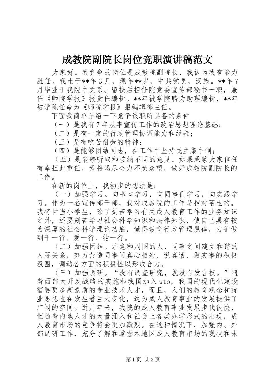 2024年成教院副院长岗位竞职演讲稿范文_第1页