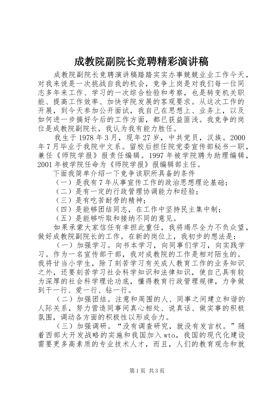 2024年成教院副院长竞聘精彩演讲稿_第1页