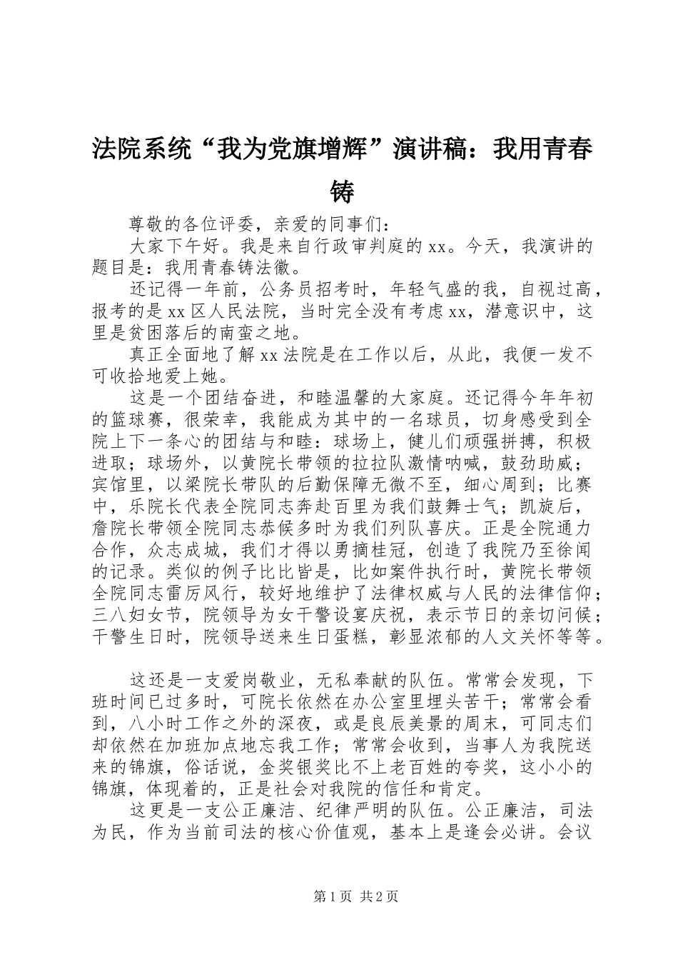 2024年法院系统我为党旗增辉演讲稿我用青春铸_第1页