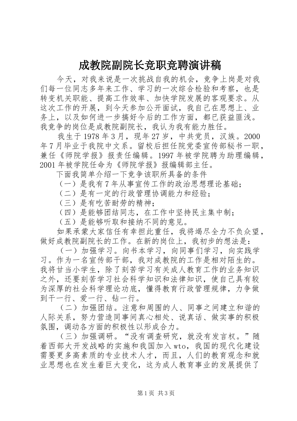 2024年成教院副院长竞职竞聘演讲稿_第1页