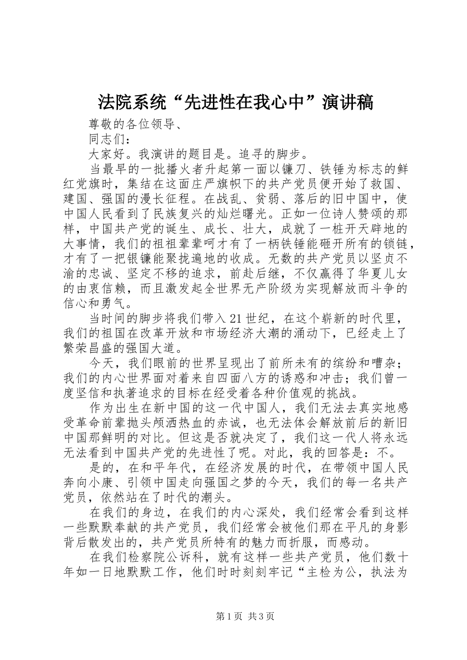 2024年法院系统先进性在我心中演讲稿_第1页