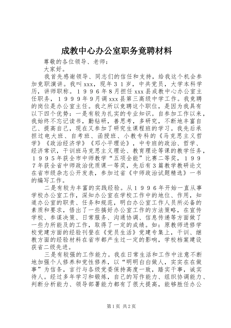 2024年成教中心办公室职务竟聘材料_第1页