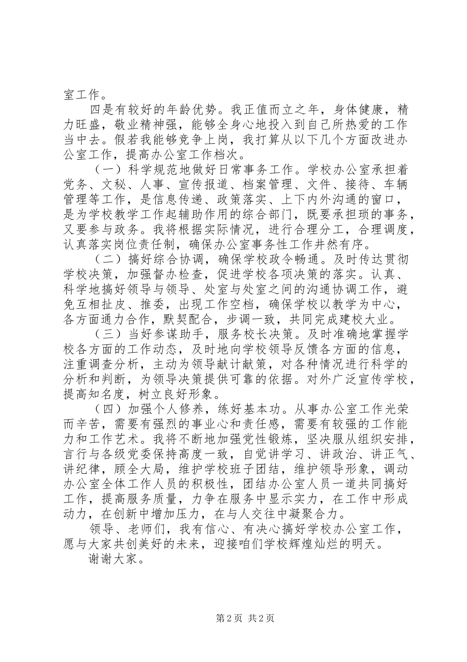 2024年成教中心办公室职务竟聘材料_第2页