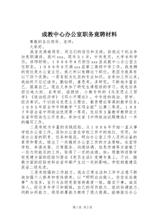 2024年成教中心办公室职务竟聘材料