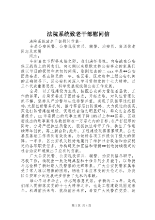 2024年法院系统致老干部慰问信