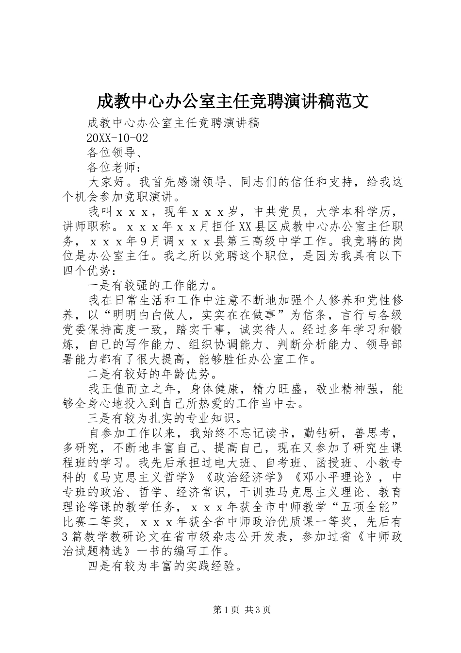 2024年成教中心办公室主任竞聘演讲稿范文_第1页
