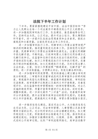 2024年法院下半年工作计划