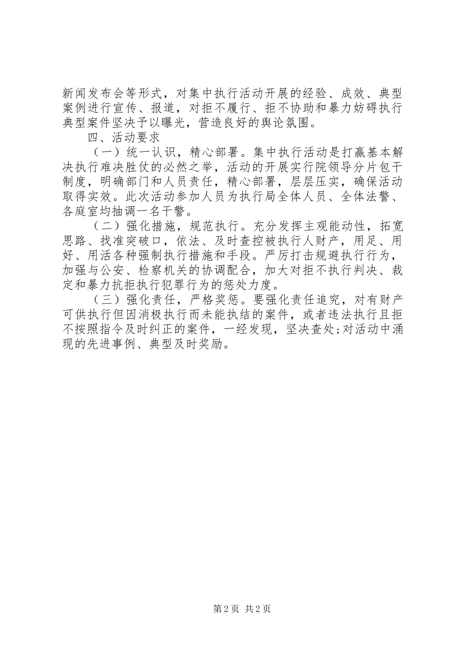 2024年法院夏季风暴集中执行活动实施方案_第2页