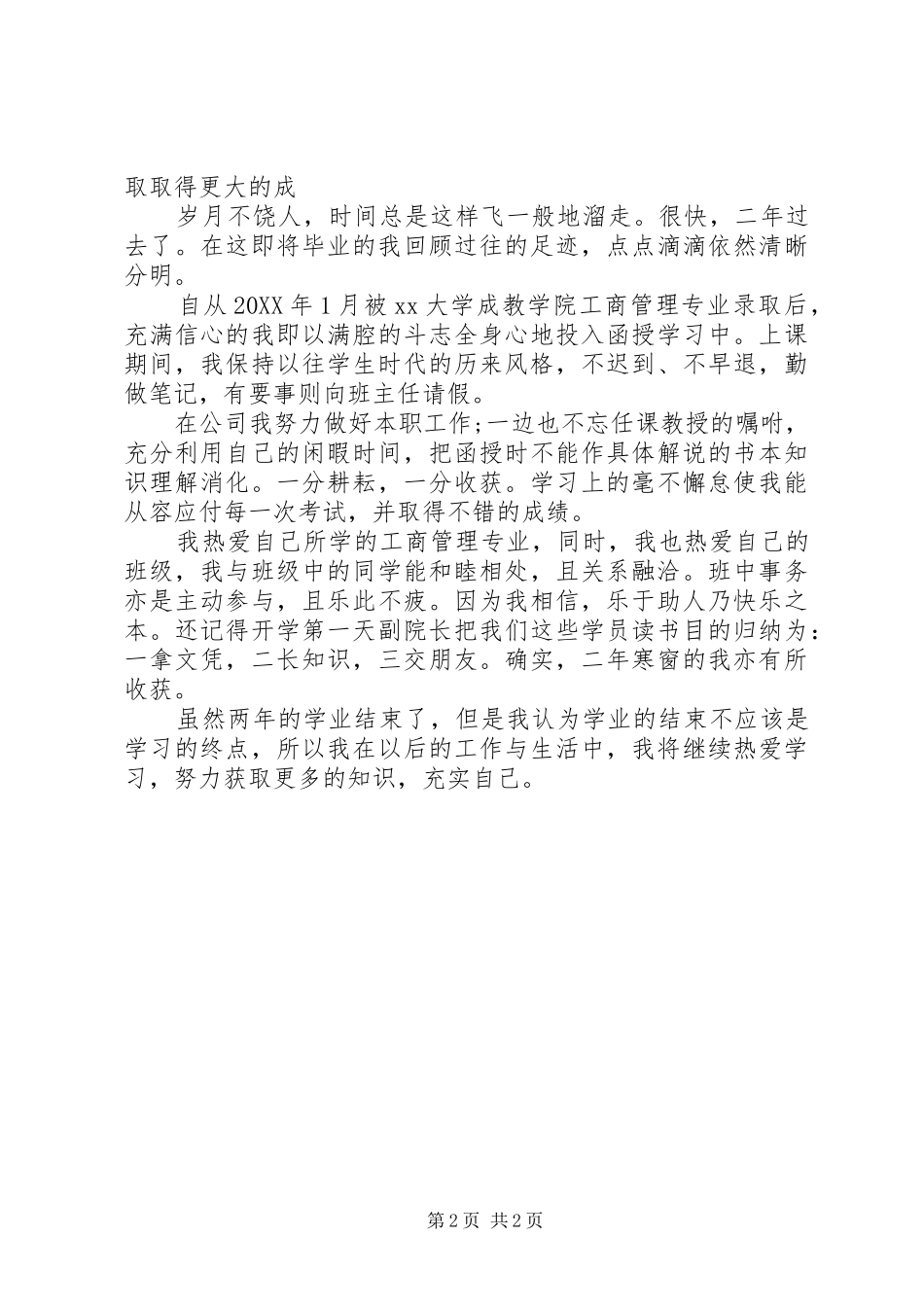 2024年成教自我鉴定范文_第2页