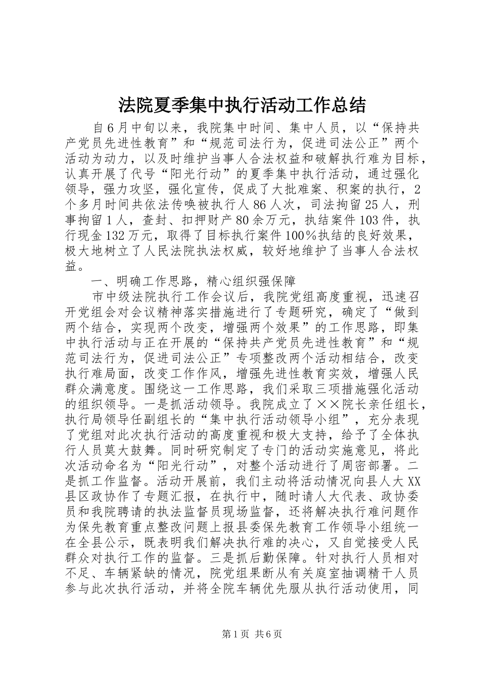2024年法院夏季集中执行活动工作总结_第1页