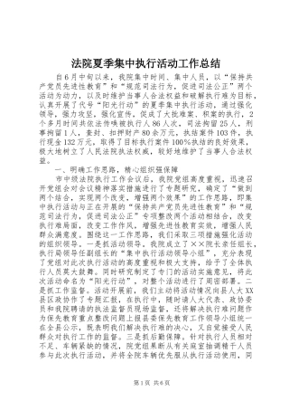 2024年法院夏季集中执行活动工作总结