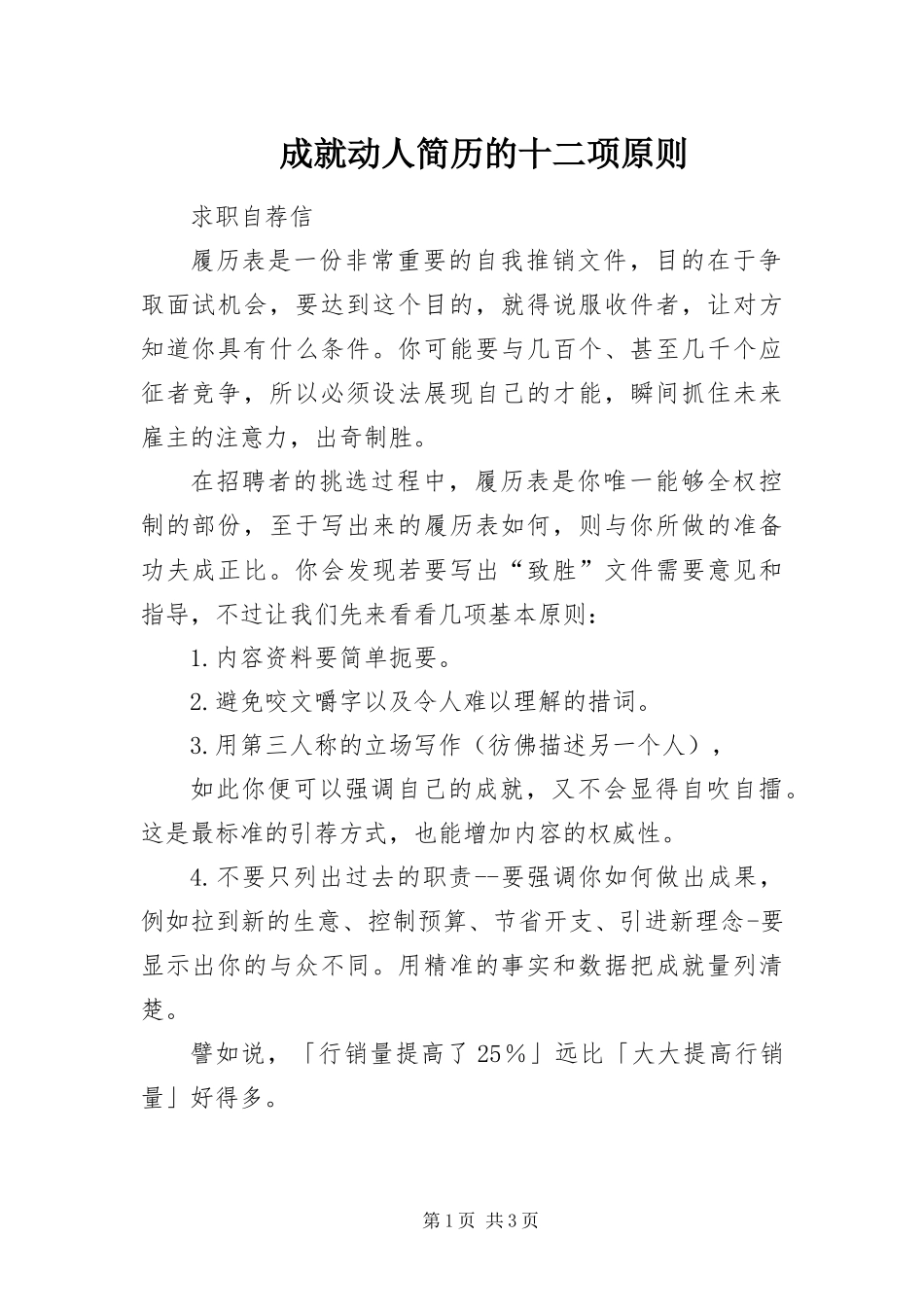 2024年成就动人简历的十二项原则_第1页