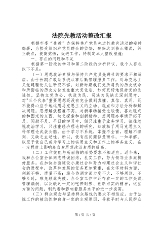 2024年法院先教活动整改汇报