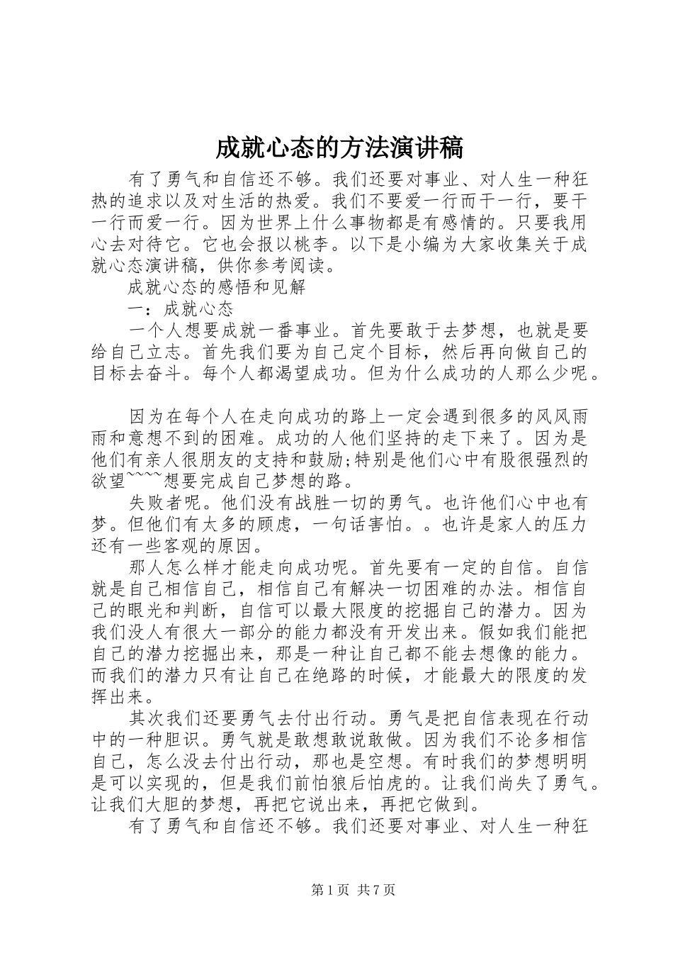 2024年成就心态的方法演讲稿_第1页