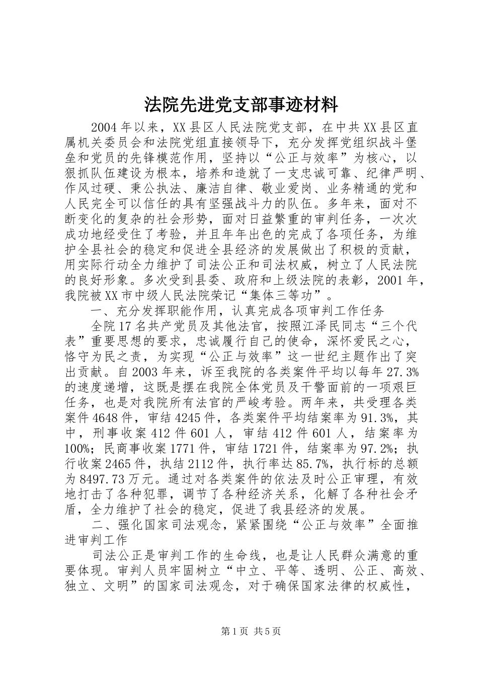 2024年法院先进党支部事迹材料_第1页