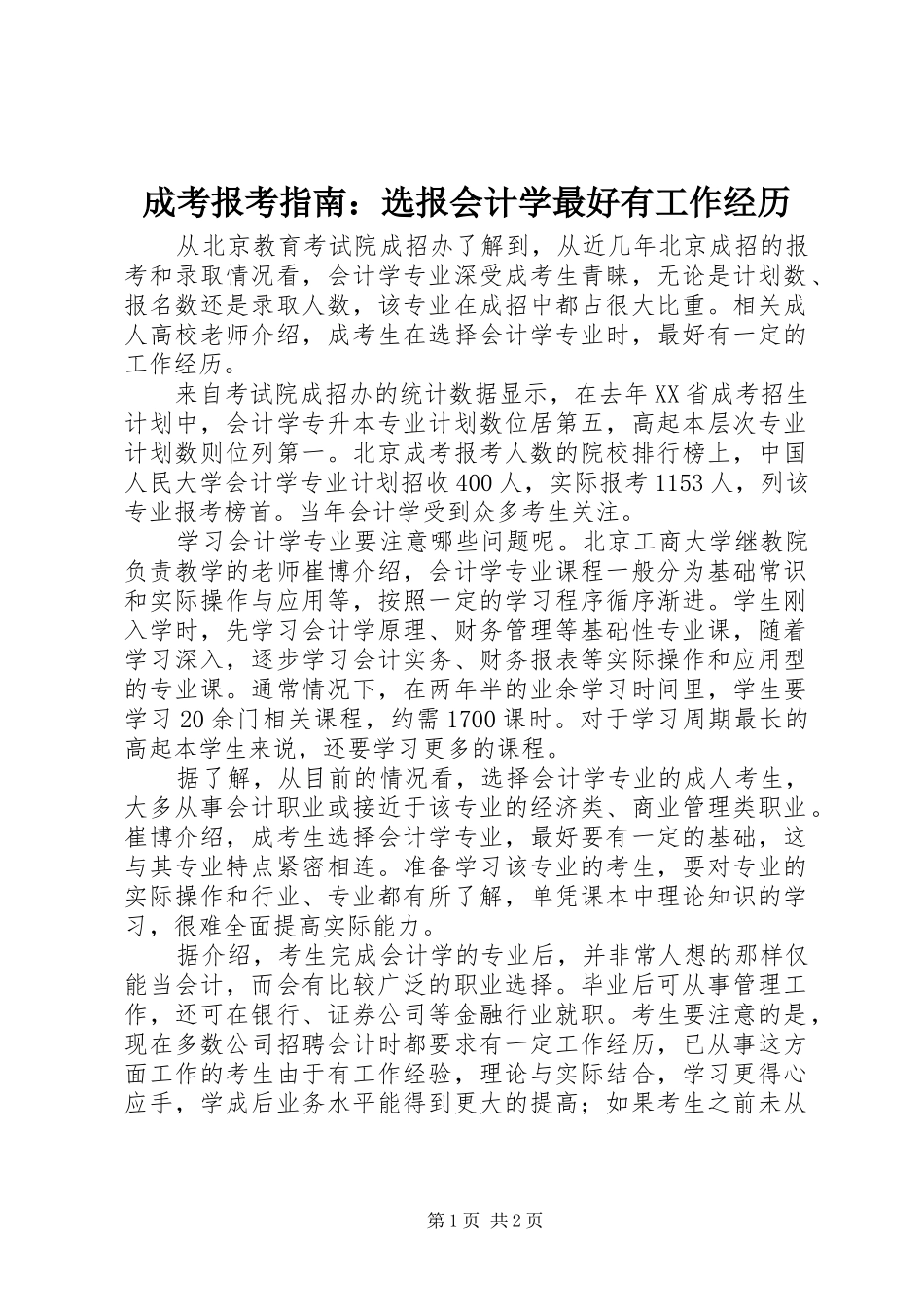 2024年成考报考指南选报会计学最好有工作经历_第1页