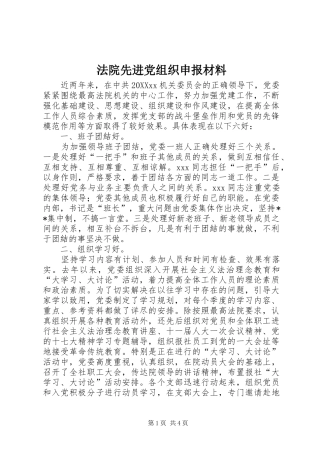 2024年法院先进党组织申报材料