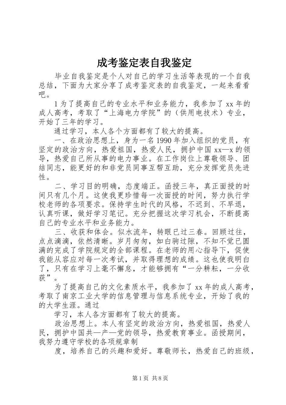 2024年成考鉴定表自我鉴定_第1页