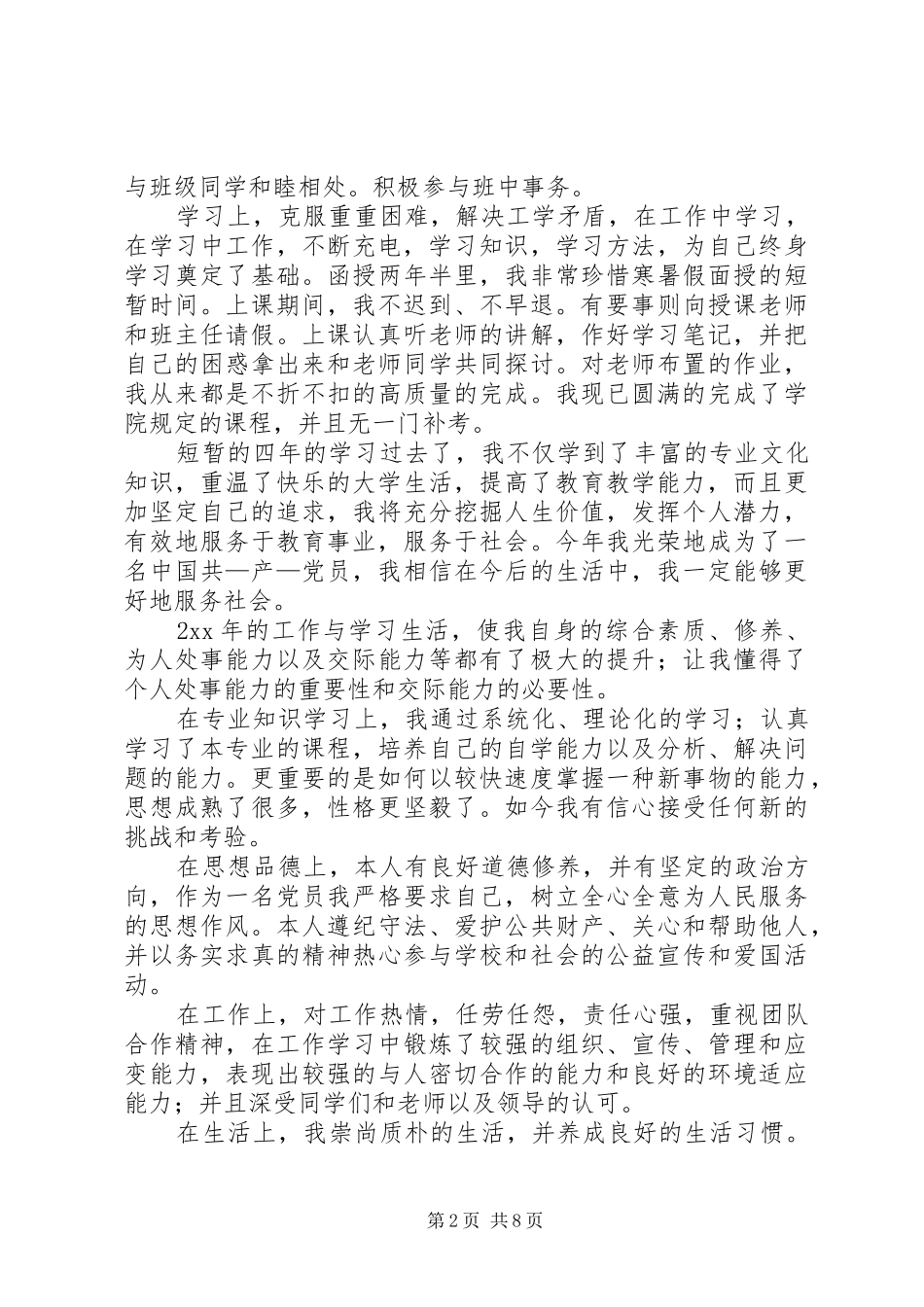 2024年成考鉴定表自我鉴定_第2页