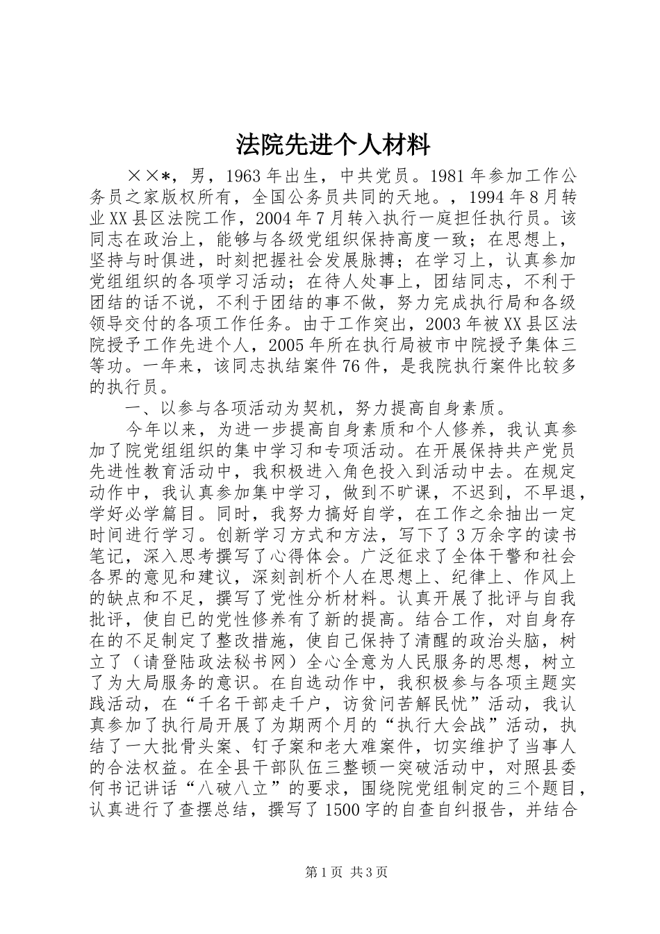 2024年法院先进个人材料_第1页