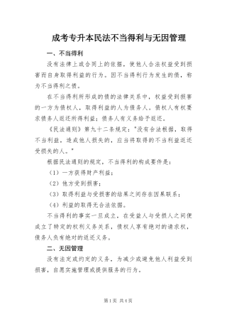 2024年成考专升本民法不当得利与无因管理
