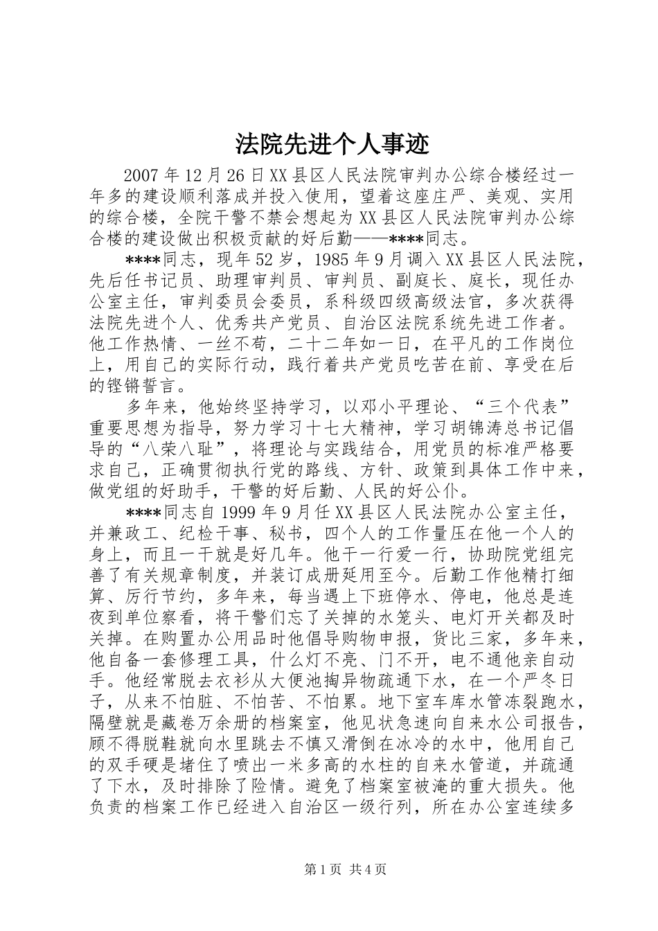 2024年法院先进个人事迹_第1页