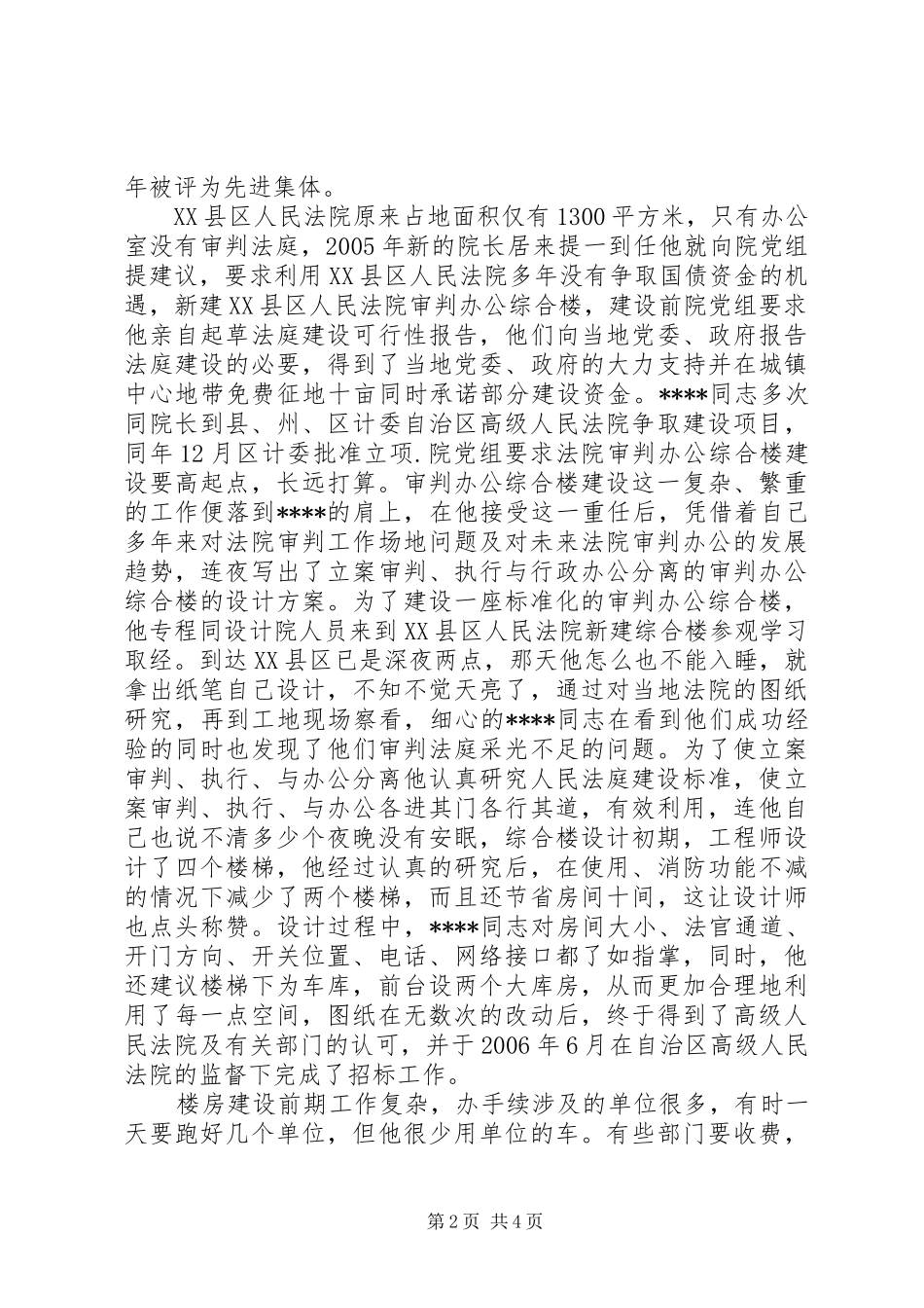 2024年法院先进个人事迹_第2页